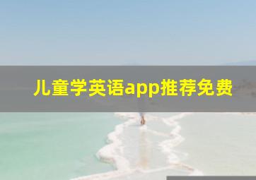 儿童学英语app推荐免费