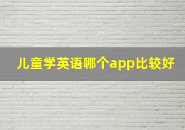 儿童学英语哪个app比较好