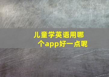 儿童学英语用哪个app好一点呢