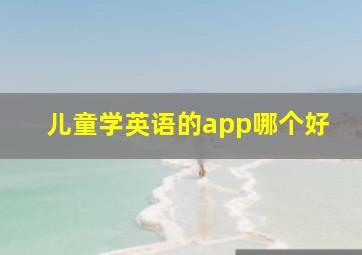 儿童学英语的app哪个好