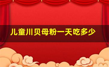 儿童川贝母粉一天吃多少