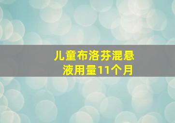 儿童布洛芬混悬液用量11个月