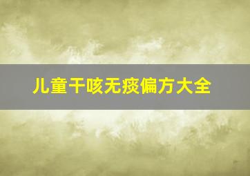 儿童干咳无痰偏方大全