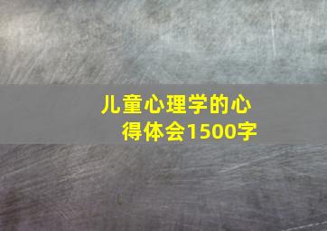 儿童心理学的心得体会1500字