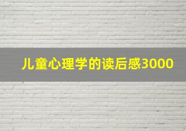 儿童心理学的读后感3000