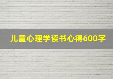 儿童心理学读书心得600字