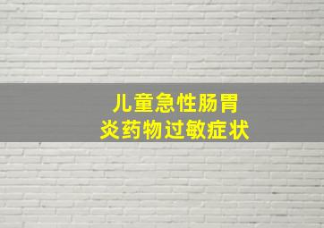 儿童急性肠胃炎药物过敏症状