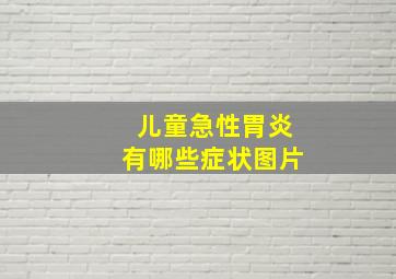 儿童急性胃炎有哪些症状图片