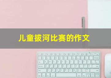 儿童拔河比赛的作文