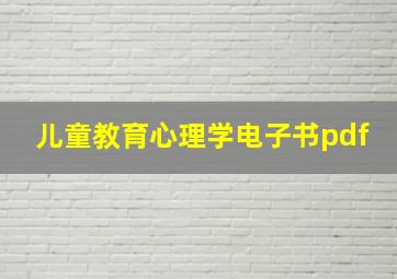 儿童教育心理学电子书pdf