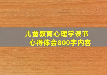 儿童教育心理学读书心得体会800字内容