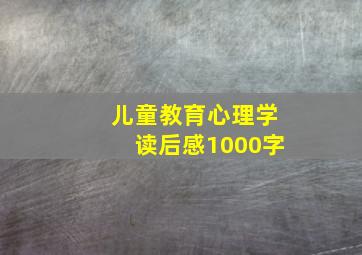 儿童教育心理学读后感1000字