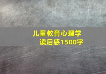 儿童教育心理学读后感1500字