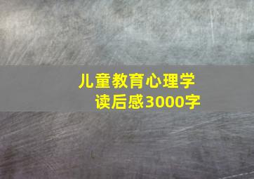 儿童教育心理学读后感3000字