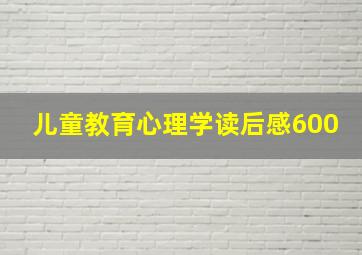 儿童教育心理学读后感600