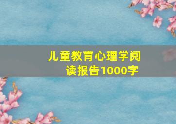 儿童教育心理学阅读报告1000字