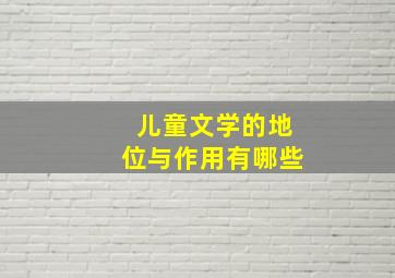 儿童文学的地位与作用有哪些