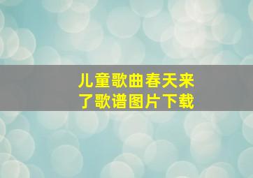 儿童歌曲春天来了歌谱图片下载