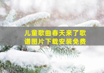 儿童歌曲春天来了歌谱图片下载安装免费