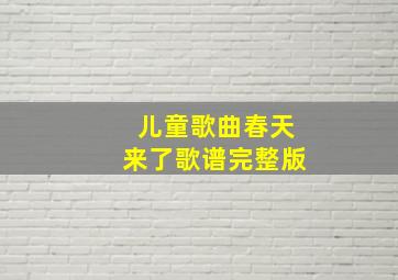 儿童歌曲春天来了歌谱完整版