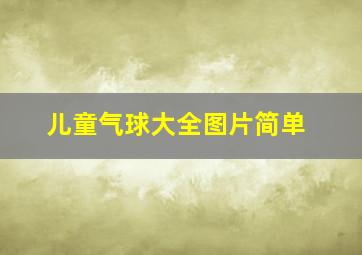 儿童气球大全图片简单