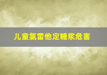 儿童氯雷他定糖浆危害