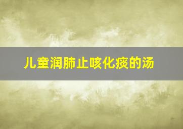 儿童润肺止咳化痰的汤