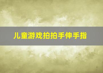 儿童游戏拍拍手伸手指