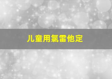 儿童用氯雷他定