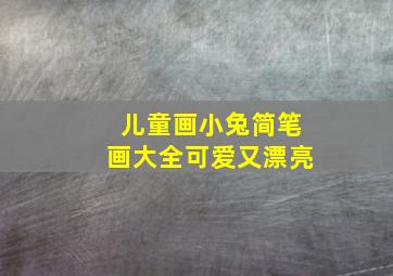 儿童画小兔简笔画大全可爱又漂亮