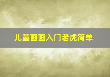 儿童画画入门老虎简单