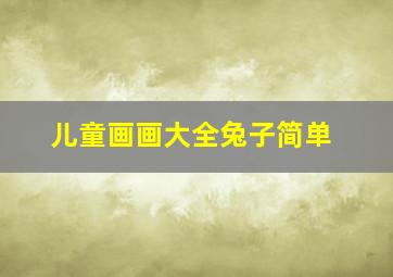 儿童画画大全兔子简单