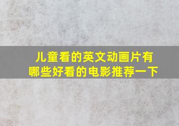 儿童看的英文动画片有哪些好看的电影推荐一下