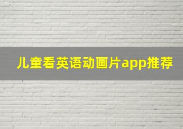 儿童看英语动画片app推荐