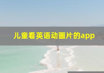 儿童看英语动画片的app