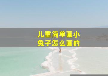 儿童简单画小兔子怎么画的