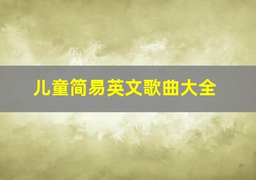 儿童简易英文歌曲大全