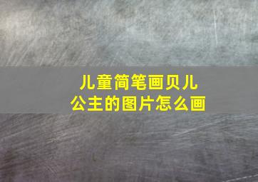 儿童简笔画贝儿公主的图片怎么画