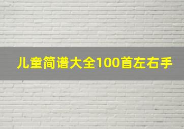 儿童简谱大全100首左右手