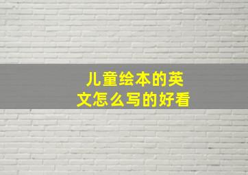 儿童绘本的英文怎么写的好看