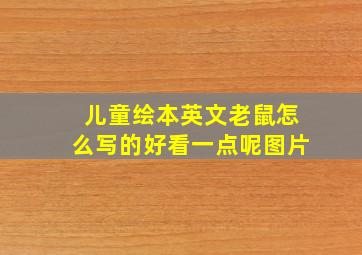 儿童绘本英文老鼠怎么写的好看一点呢图片