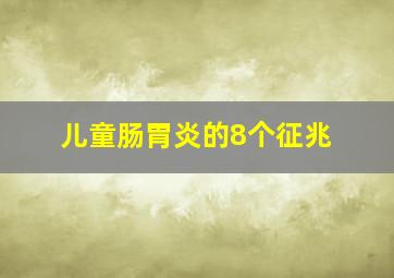 儿童肠胃炎的8个征兆