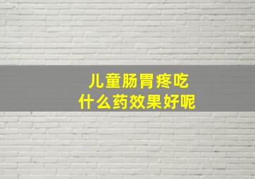 儿童肠胃疼吃什么药效果好呢