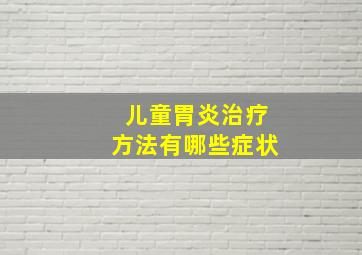 儿童胃炎治疗方法有哪些症状