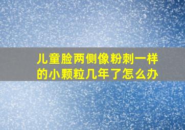 儿童脸两侧像粉刺一样的小颗粒几年了怎么办