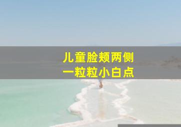 儿童脸颊两侧一粒粒小白点