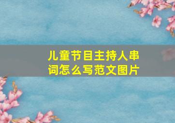 儿童节目主持人串词怎么写范文图片