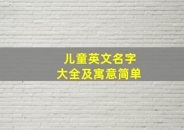 儿童英文名字大全及寓意简单