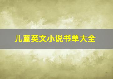 儿童英文小说书单大全