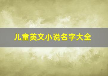 儿童英文小说名字大全